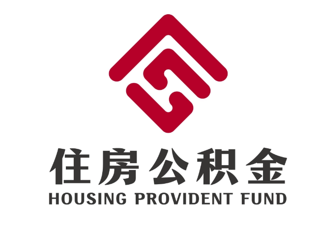 浏阳住房公积金代提